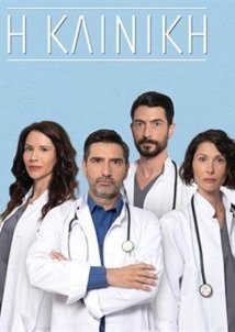 Η Κλινική (2022)