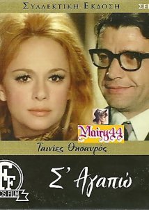 Σ' Αγαπώ (1971)