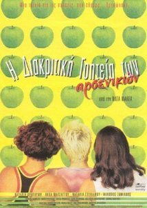 H διακριτική γοητεία των αρσενικών (1999)