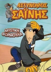 Αστυνόμος Σαΐνης: Μυστική Φόρμουλα (2002)