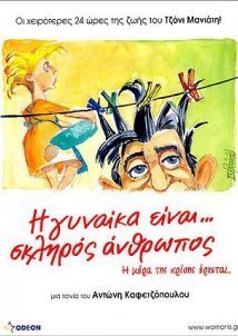 Η Γυναίκα Είναι Σκληρός Άνθρωπος (2005)