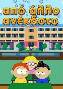 Από άλλο ανέκδοτο (2014-2015)