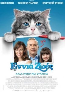 Εννιά ζωές / Nine Lives (2016)