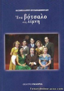 Ένα βότσαλο στη λίμνη (2011)