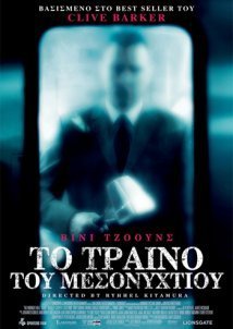 Το Τρενο Του Μεσονυχτιου / The Midnight Meat Train (2008)