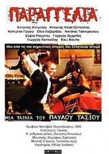 Παραγγελιά! (1980)