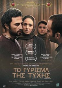 Το γύρισμα της τύχης / Hattrick (2018)