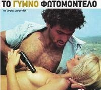 Γυμνό φωτομοντέλο (1978)