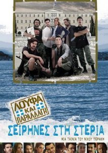 Λούφα και Παραλλαγή: Σειρήνες στη Στεριά (2011)