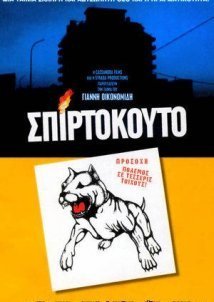 Matchbox / Σπιρτόκουτο (2003)