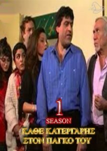 Κάθε κατεργάρης στον πάγκο του (1990) Tv Series