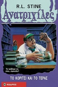 Goosebups/Ανατριχίλες: Το Κορίτσι Και Το Τέρας (1995)