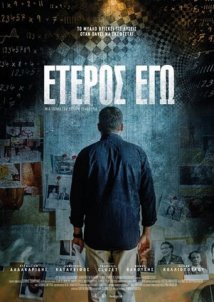 Έτερος εγώ (2016)