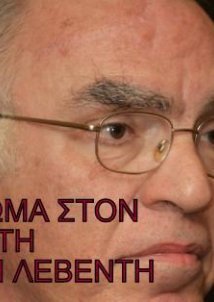 ΑΦΙΕΡΩΜΑ ΣΤΟΝ ΑΓΩΝΙΣΤΗ ΒΑΣΙΛΗ ΛΕΒΕΝΤΗ (2014)