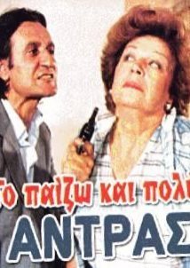 Το παίζω και πολύ άντρας (1983)