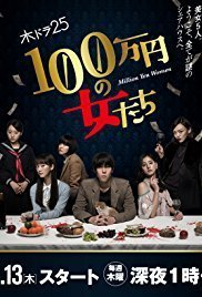 1,000,000 yen no Onnatachi / Million Yen Women (2017) TV Mini-Series