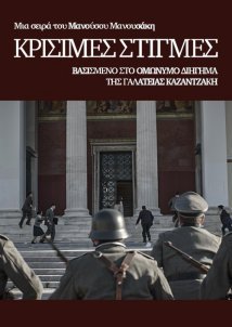 Κρίσιμες στιγμές (2021)